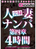 実録人妻ナンパ第四章4時間