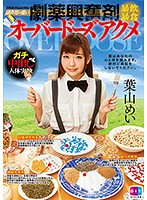 副作用の強い劇薬興奮剤暴飲暴食オーバードーズアクメ 葉山めい