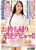 新人＊専属 SEXが好きで好きでしょうがない現役女子大生を発掘！1000人の生チ○ポを挿れた中出しOK娘お持ち帰り天使デビュー！！ 愛里るい