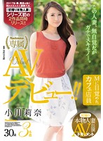 初撮り本物人妻 AV出演ドキュメント Mに目覚めたカフェ店員 小川莉奈 30歳 AVデビュー！！