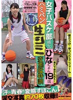 女子バスケ部補欠 ひなちゃん19歳 ハミパン生シミ変態猛特訓 素人使用済下着愛好会