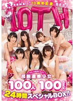 祝kawaii＊10周年記念BEST 10年の感謝を込めて超厳選美少女100人×100SEX 24時間スペシャルBOX！！