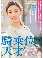 地方都市ナンパでまたまた見つけた！メーカー史上最強の腰使い！騎乗位の天才！素朴な絶倫学生りさちゃん20才AVデビュー ナンパJAPAN EXPRESS Vol.48