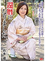 還暦になりました 山本遥