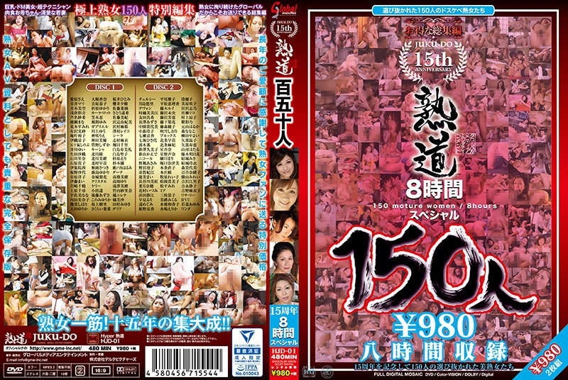 熟道150人 15周年8時間スペシャル