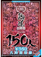 熟道150人 15周年8時間スペシャル