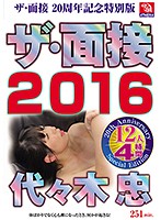 ザ・面接2016 代々木忠