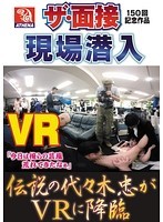 【VR】伝説の代々木忠がVRに降臨 ザ・面接150回記念作品現場潜入 神納花