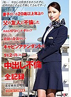 「私…中出しの快感を忘れられずに、近所のおじさんと不倫してるんです…」妻子がいる20歳以上年上の父の友人と不倫した高身長173センチ・Fカップ奇跡の身体をもつキャビンアテンダントの1年2カ月におよぶ中出し不倫全記録