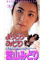 よりどりみどり みどりのSEXバトルロイヤル 葉山みどり