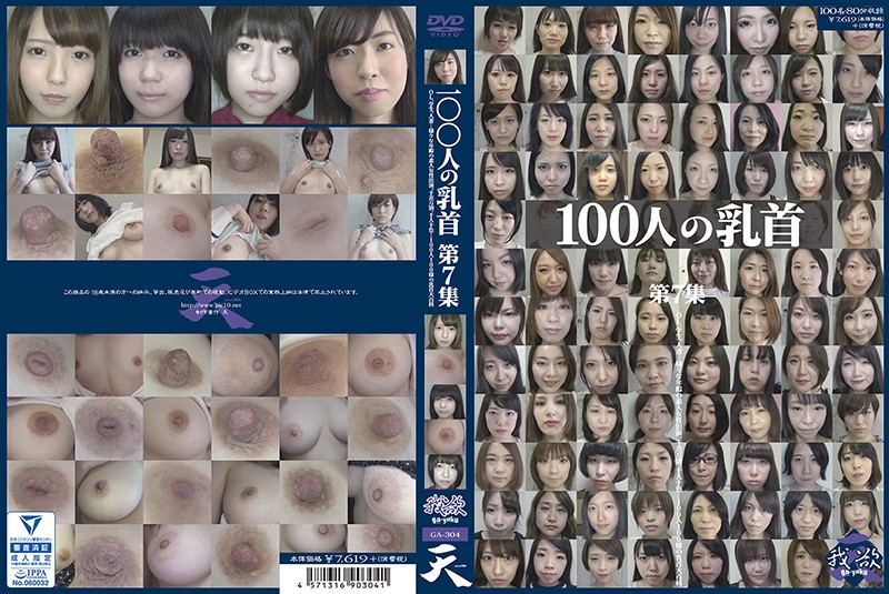 100人の乳首 第7集