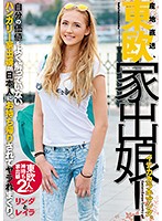 産地直送、東欧家出娘！ イナカカラキマシタ。自分の価値をよく解っていないハンガリー家出娘が日本人にお持ち帰りされてヤラれまくり。リンダとレイラ