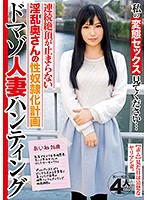 私の変態セックス見てください…ドマゾ人妻ハンティング