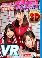 【VR】修学旅行、女子部屋で！！性春時代にタイムスリップ！！ 美咲かんな あおいれな 逢沢るる