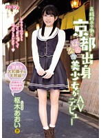 高級料亭で働く京都出身はんなり美少女がAVデビュー 枢木あおい