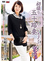 初撮り五十路妻ドキュメント 宮崎恵美子