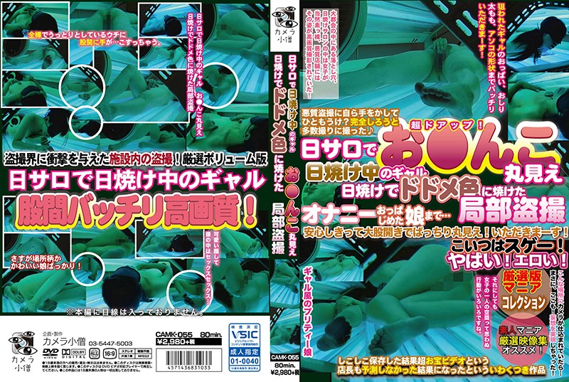 日サロで日焼け中のギャル お○んこ丸見え 日焼けでドドメ色に焼けた局部盗撮