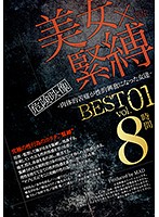 美女×緊縛-肉体的苦痛が性的興奮になった女達- BEST vol.01