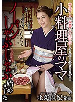 小料理屋のママ ノーパンしゃぶしゃぶ始めました 北条麻妃