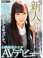 新人＊［専属］debut 一流企業の就職内定をドタキャンして、お嬢様美少女がAVデビュー 五十嵐星蘭