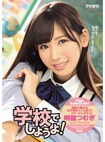 学校でしようよ！ 明里つむぎ