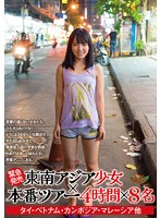 ［緊急発売］東南アジア少女×本番ツアー 4時間×8名 タイ・ベトナム・カンボジア・マレーシア他