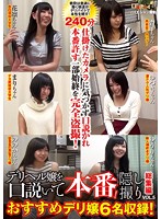 デリヘル嬢を口説いて本番！ 隠し撮り総集編5 おすすめデリ嬢6名収録！