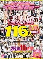 素人ナンパAV No.1宣言！2016年下半期にマジックミラーでナンパした本物素人娘 総勢116人を全員収録！！二度と出会えない素人美女名鑑！10時間 永久保存版スペシャル！！