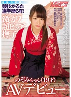 奇跡の発掘！競技かるた選手歴6年！長野県出身の激カワ超ピュア撫子のぞみちゃん（19才）AVデビュー ナンパJAPAN EXPRESS VOL.49