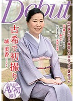 古希で初撮り 城美香