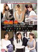 総密着日数395日！盗撮カメラ308台！協力者116名！大人気エスワン女優たちがイケメンナンパ師に引っかかって、SEXまでしちゃった一部始終。全タイトル全コーナー完全コンプリートベスト