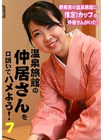 温泉旅館の仲居さんを口説いてハメよう！（7）