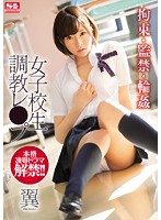 拘束・監禁・輪姦 女子校生調教レ○プ 翼