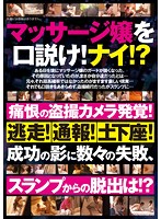 マッサージ嬢を口説け！ナイ！？痛恨の盗撮カメラ発覚！逃走！通報！土下座！成功の影に数々の失敗、スランプからの脱出は！？