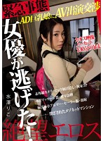 絶望エロス 緊急事態 女優が逃げた！ AD巨乳娘にAV出演交渉 カオス映像ノーカット130分の暴走 水澤りこ