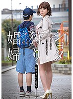 ショタ狩り娼婦 結衣さんの場合