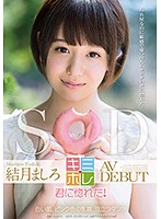 結月ましろ AV DEBUT