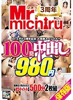 Mr.michiru3周年記念 大感謝スペシャル！！ 100発中出し！！