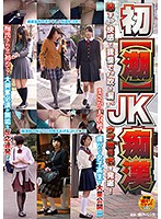 初【潮】JK痴漢 恥ずかし快感で我慢できず吹き漏らすウブ娘6名を発掘！