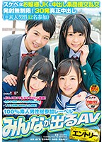 スケベなお嬢様JKと中出し集団援交乱交 発射無制限！30発真正中出し（※素人男性12名参加）