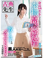 身長146センチマイクロボディの本物○校教師 教え子とのダマサレSEXで大量精飲！そして23.9センチの黒人ギガペニスに強淫実習される 苑田あゆり