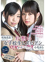 片想い女子校生レズビアン 放課後百合クラブ