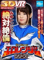 【VR】エロレンジャーシリーズ みゆレンジャー絶対絶倫 椎名みゆ