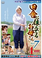 田舎に住んでるお母さん PART7 4時間