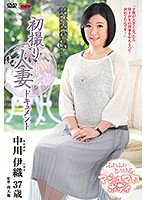 初撮り人妻ドキュメント 中川伊織