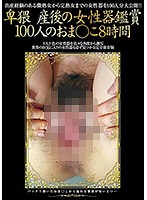 卑猥 産後の女性器鑑賞100人のおま○こ8時間