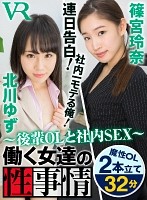 【VR】働く女達の性事情～後輩OLと社内SEX～