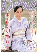 古希で初撮り 渡辺さゆり