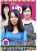 独り暮らしのお姉さん！家、ついて行ってイイですか？よかったらヤラせて下さい。Special Edition（3）