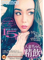 人妻ちゃんの精飲 知らない男の精子15発 元読者モデル／アパレル店員 りなさん28歳